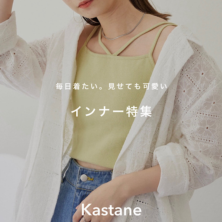 Kastane｜カスタネのトピックス「【PIC UP】夏に大活躍！カップ付き ...
