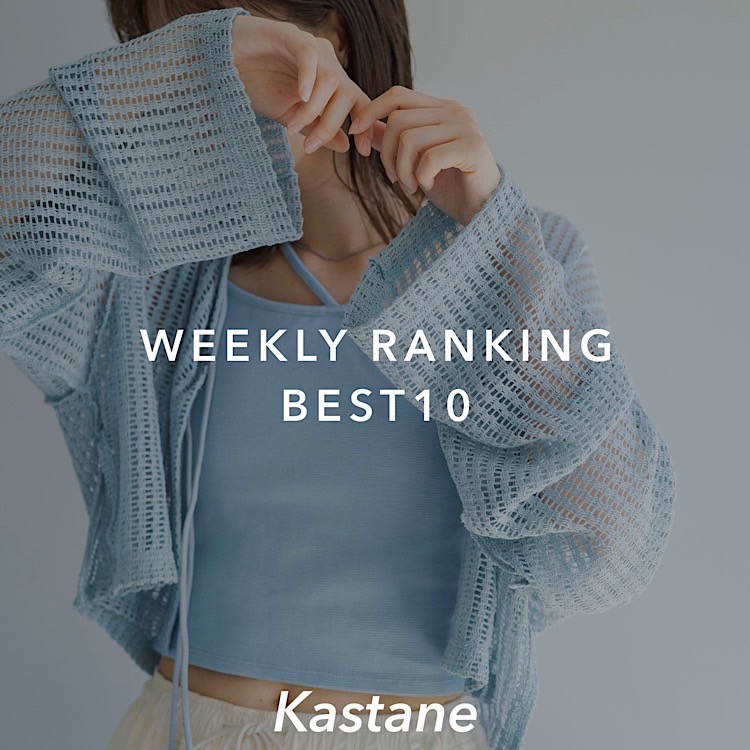 Kastane｜カスタネのトピックス「【ranking】先週の人気アイテムベスト ...