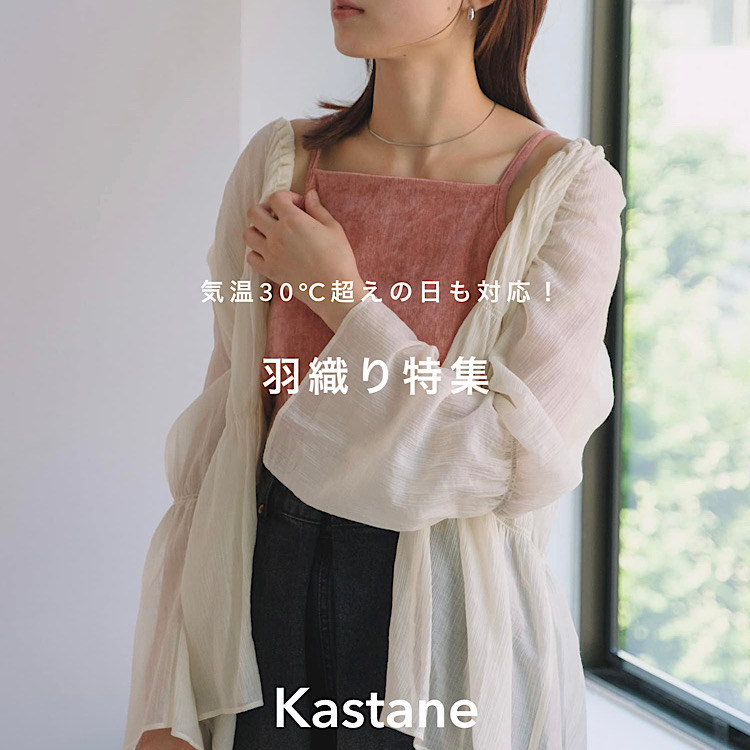 Kastane｜カスタネのトピックス「【PIC UP】今買って大正解！長く着