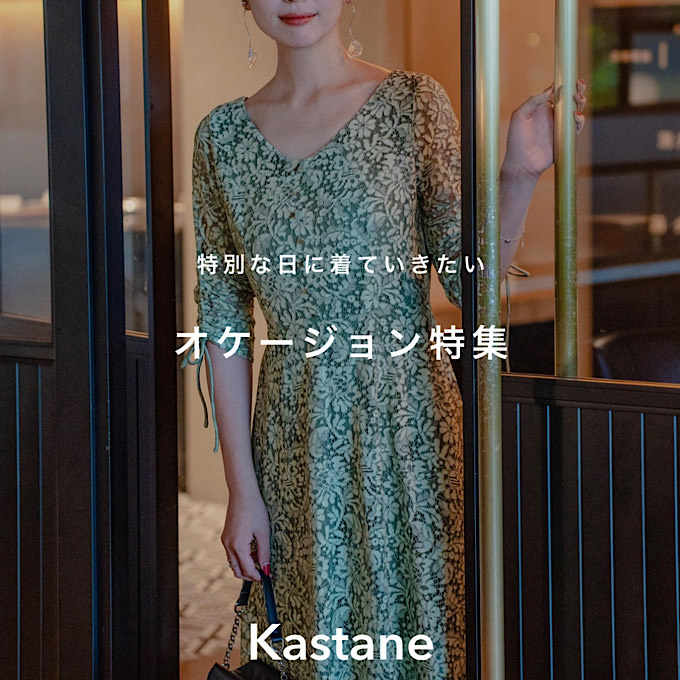 Kastane｜カスタネのトピックス「【new release】特別な日に