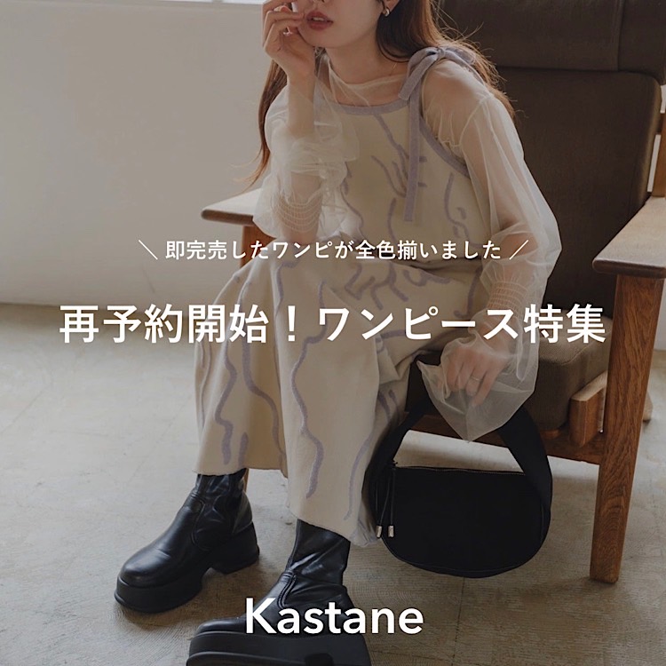 Kastane｜カスタネのトピックス「【PIC UP】再入荷！ワンピース特集」 - ZOZOTOWN