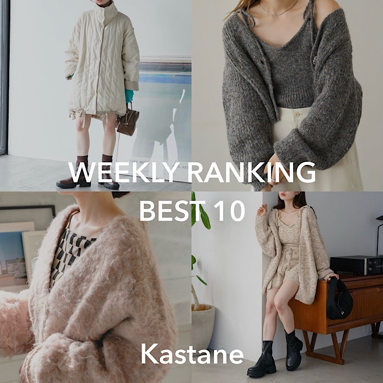 Kastane｜カスタネのトピックス「【Ranking】先週の人気アイテムベスト