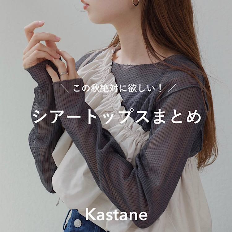 Kastane｜カスタネのトピックス「【PIC UP】重ね着におすすめ！シアー