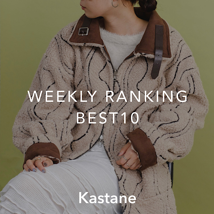 Kastane｜カスタネのトピックス「【Ranking】先週の人気ランキング