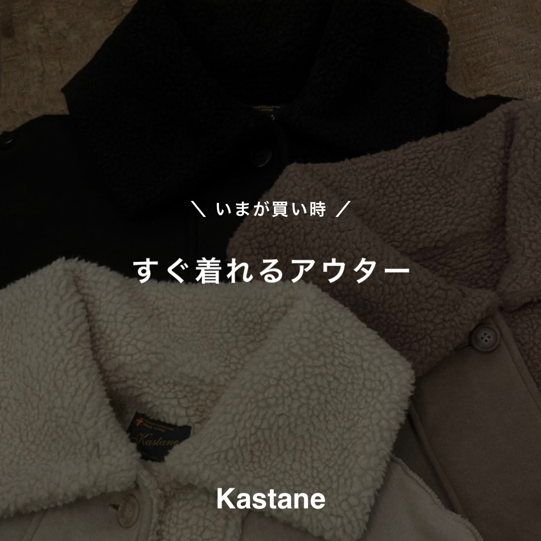 Kastane｜カスタネのトピックス「【Kastane】今が買い時！すぐ着れる