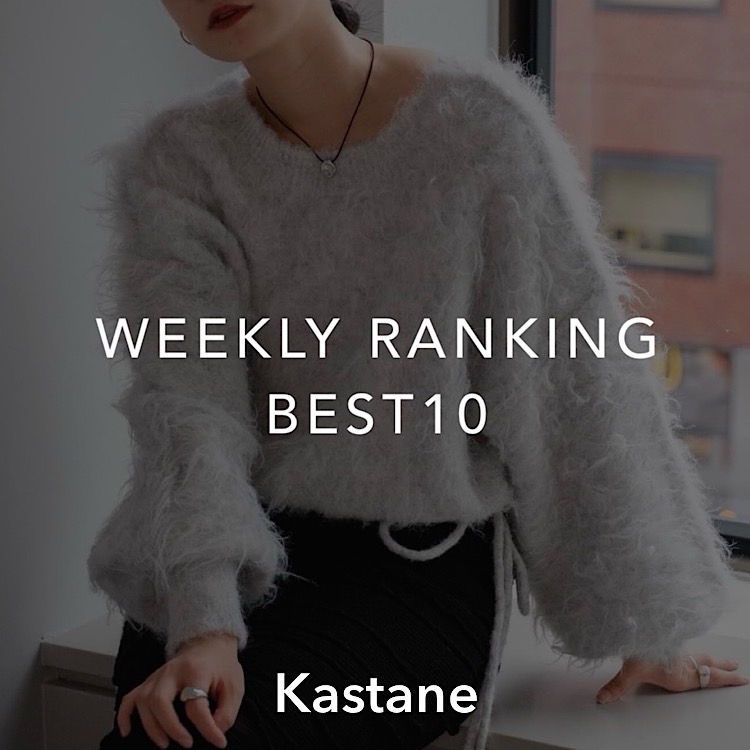 Kastane｜カスタネのトピックス「【Ranking】先週の人気ランキング