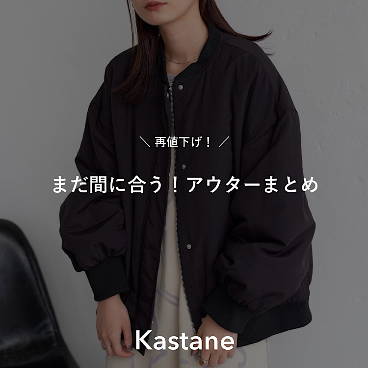 Kastane｜カスタネのトピックス「【PIC UP】再値下げ！アウターまとめ