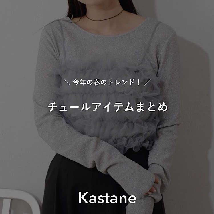 シャーリングダブルチュールTEE（Tシャツ/カットソー）｜Kastane