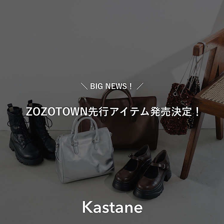 Kastane｜カスタネのトピックス「【NEWS】ZOZOTOWN先行アイテム発売決定！」 ZOZOTOWN