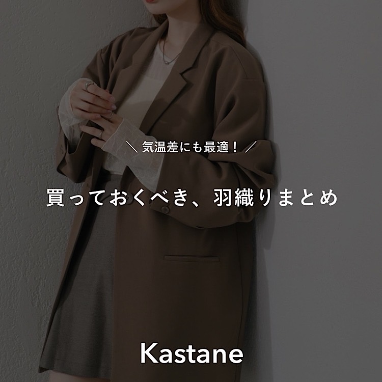 Kastane｜カスタネのトピックス「【PICK UP】気温差にも最適！羽織り 