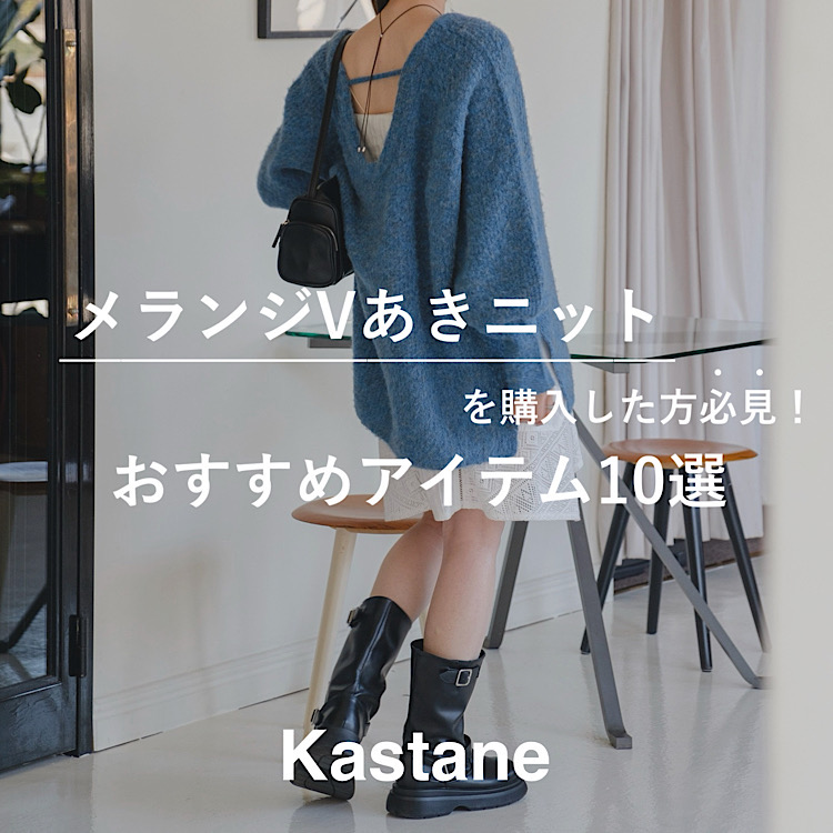 金沢店】メランジVあきニットプルオーバー - Kastane(カスタネ)金沢フォーラス店の金沢フォーラス店 スタッフのスタッフブログ | PAL  CLOSET(パルクローゼット) - パルグループ公式ファッション通販サイト