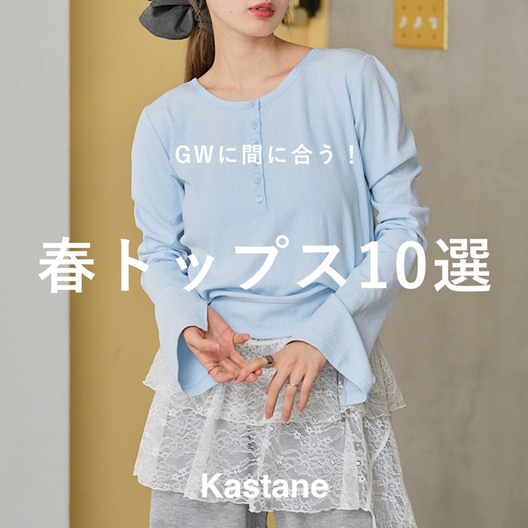 Kastane｜カスタネのトピックス「【PICK UP】GWに間に合う！今