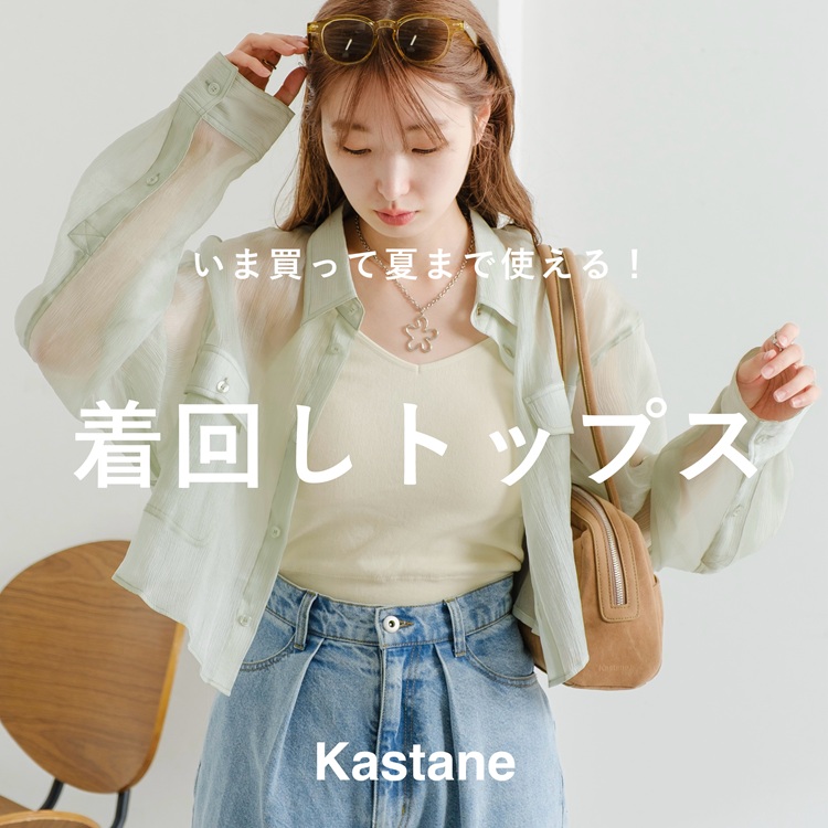 絶対的な信頼 Kastane｜カスタネのトピックス「【PICK UP】いま買って夏まで着 シャツ/ブラウス(半袖/袖なし)