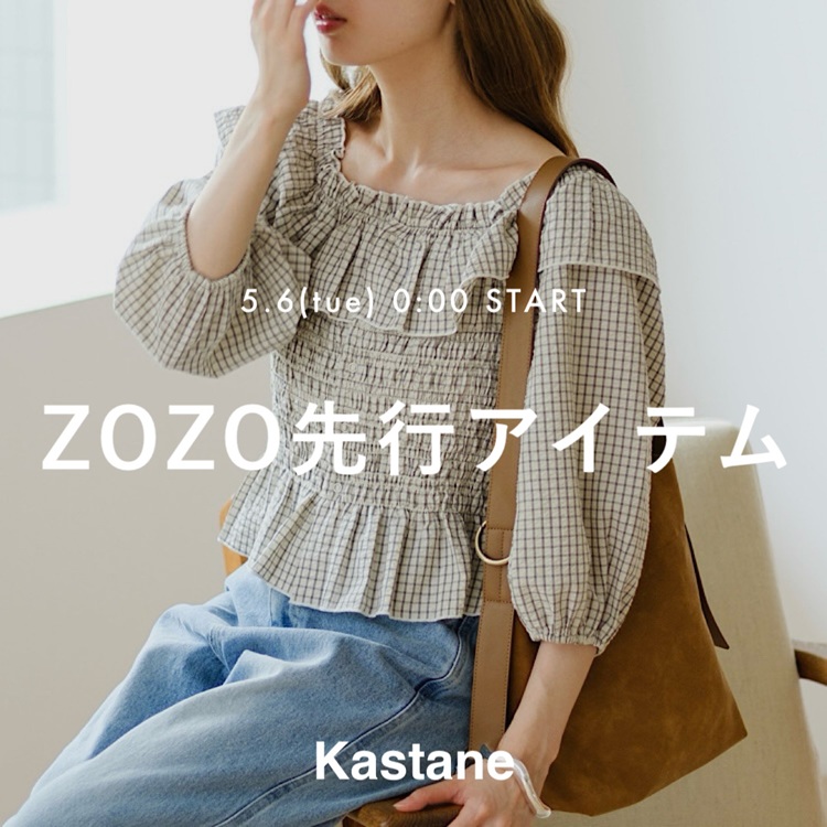 Kastane｜カスタネのトピックス「【5/18(日)0:00～】ZOZO先行