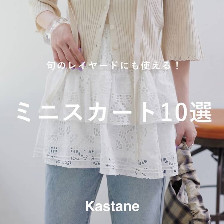 Kastane｜カスタネのトピックス「【PICK UP】春のランウェイで