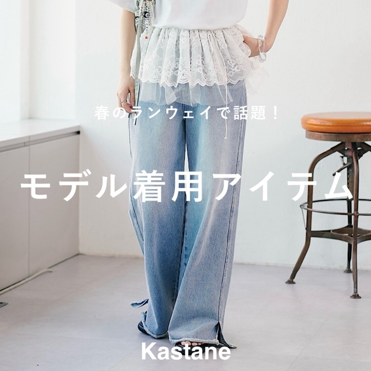 ル 年末のプロモーション Kastane｜カスタネのトピックス「【PICK UP】春のランウェイで シャツ/ブラウス(長袖/七分)