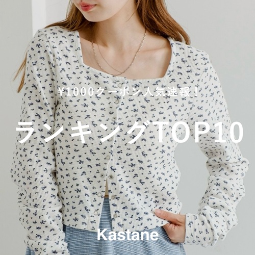 海外最新 Kastane｜カスタネのトピックス「【速報】@0クーポン人気 キャミソール