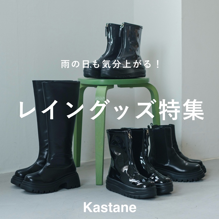 Kastane - 送料無料 新品 KASTANE カスタネ レイン ロングブーツ