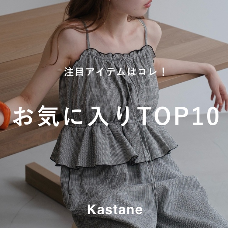 KastaneiJX^lj̃Vbvj[XuyKastanezڃACe̓RICɓTOP10v