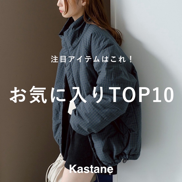 KastaneiJX^lj̃Vbvj[XuyKastanezڃACe̓RICɓTOP10v