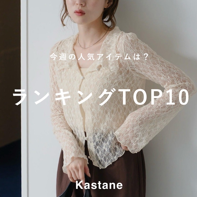 KastaneiJX^lj̃Vbvj[Xuy9/1-9/6zT̐lCLOTOP10v