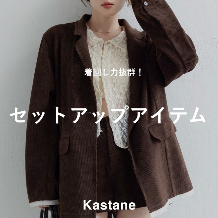 Kastane セットアップ　最終値下げ Kastane｜カスタネのトピックス「【NEW ARRIVAL】すぐ届く！新作