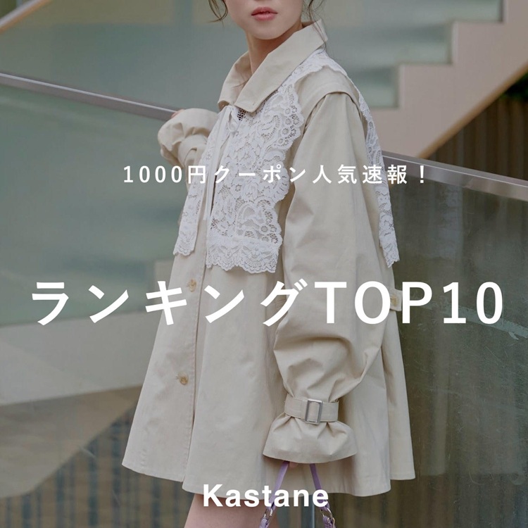 KastaneiJX^lj̃Vbvj[XuyIz1000~N[|LOTOP10v