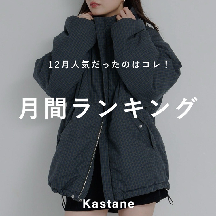 Kastane�i�J�X�^�l�j�̃V���b�v�j���[�X�u�yPICK UP�z12���l�C�������̂̓R���I���ԃ����L���OTOP10�v