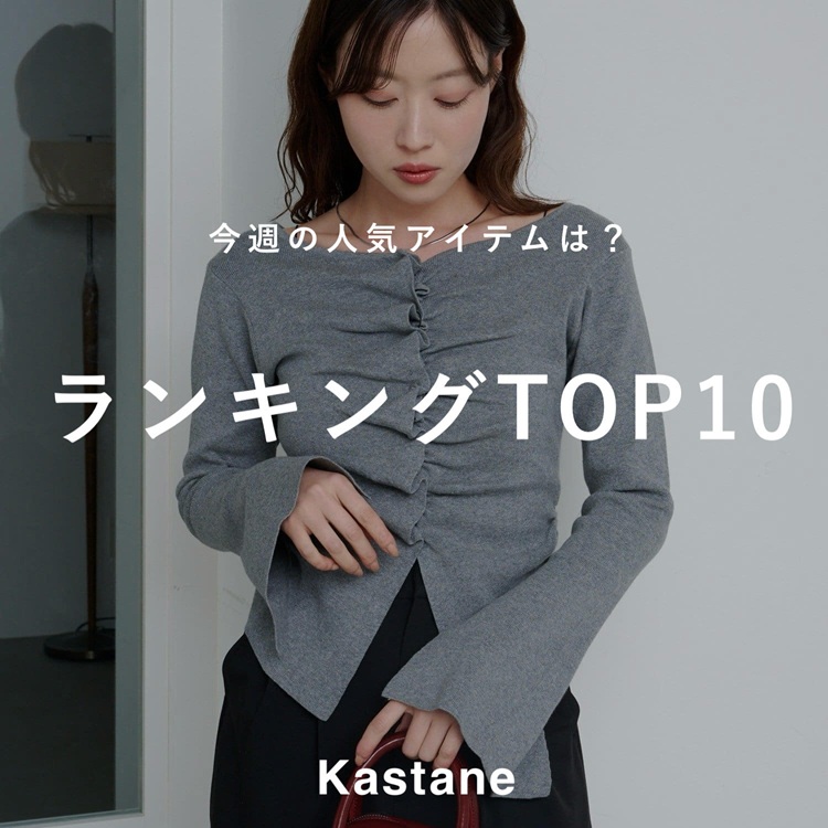 Kastane｜カスタネのトピックス「【NEW ARRIVAL】すぐ届く！新作通常