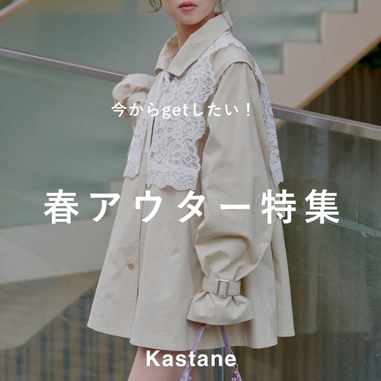 Kastane｜カスタネのショップニュース - ZOZOTOWN