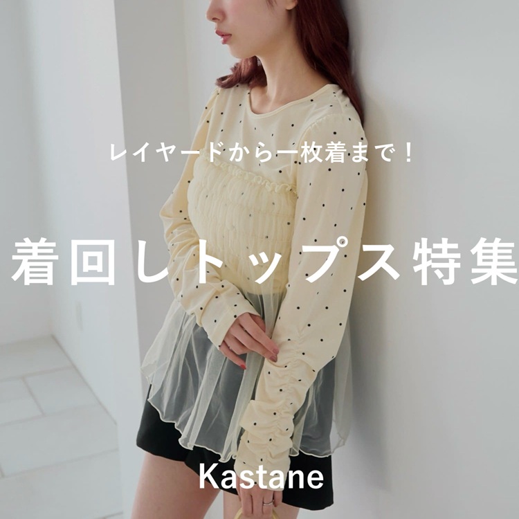 Kastane カスタネ チュニック トップス セット売り Kastane｜カスタネのトピックス「【PICK UP】レイヤードから一枚着まで