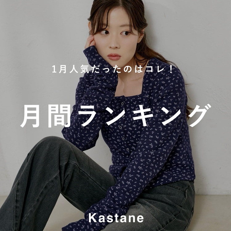 Kastane｜カスタネのトピックス「【PICK UP】1月人気だったのはコレ