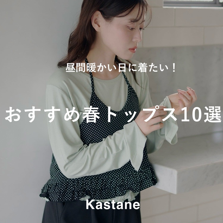 Kastane｜カスタネのショップニュース - ZOZOTOWN