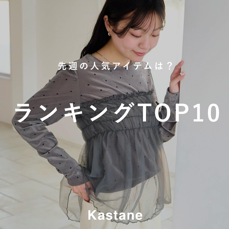 Kastane�i�J�X�^�l�j�̃V���b�v�j���[�X�u�y2/2�]2/8�z���T�̐l�C�����L���OTOP10�v