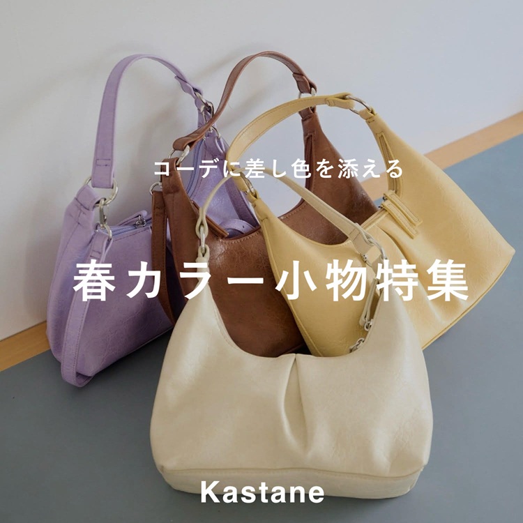 Kastane�i�J�X�^�l�j�̃V���b�v�j���[�X�u�yPICK UP�z�R�[�f�ɍ����F��Y����A�t�J���[�������W�v