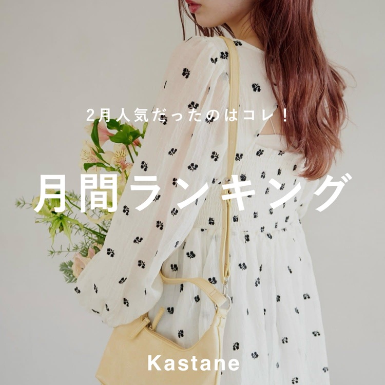 Kastane�i�J�X�^�l�j�̃V���b�v�j���[�X�u�yPICK UP�z2���l�C�������̂̓R���I���ԃ����L���OTOP10�v