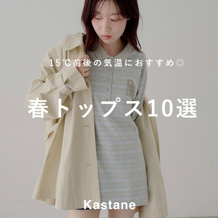 Kastane�i�J�X�^�l�j�̃V���b�v�j���[�X�u�yPICK UP�z�ō��C��15���O��Ȃɒ���H�t�g�b�v�X10�I�v