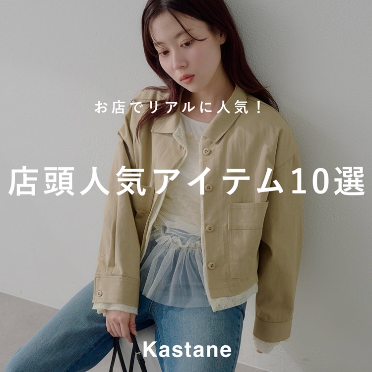 Kastane�i�J�X�^�l�j�̃V���b�v�j���[�X�u�yPICK UP�z�����X�Ől�C�ȃA�C�e���̓R���I�X���l�C�A�C�e��10�I�v