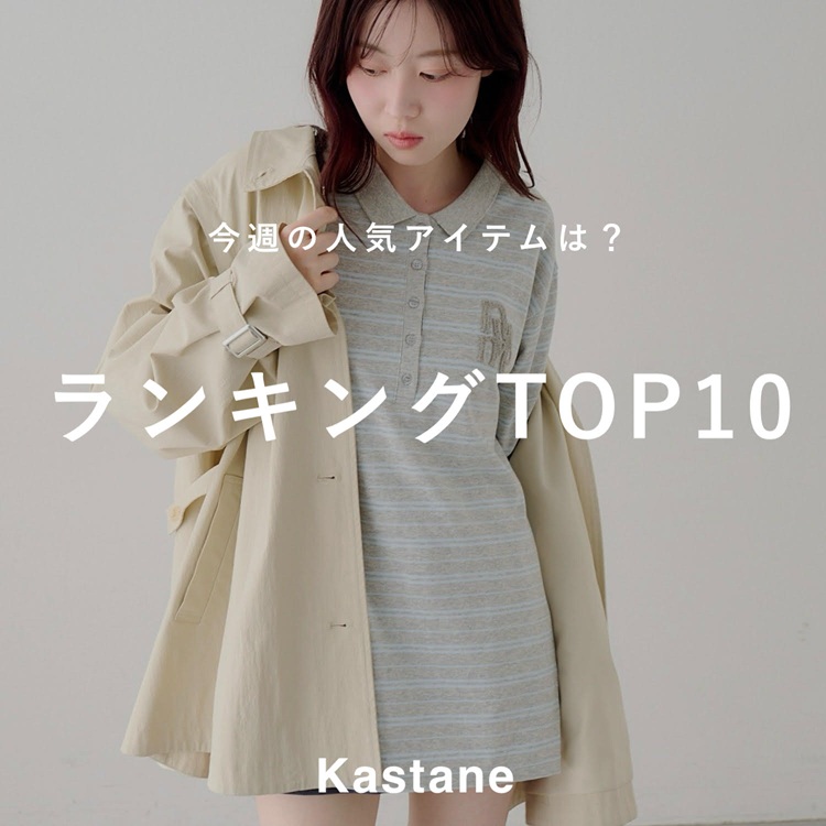 Kastane�i�J�X�^�l�j�̃V���b�v�j���[�X�u�y3/9�]3/15�z���T�̐l�C�����L���OTOP10�v