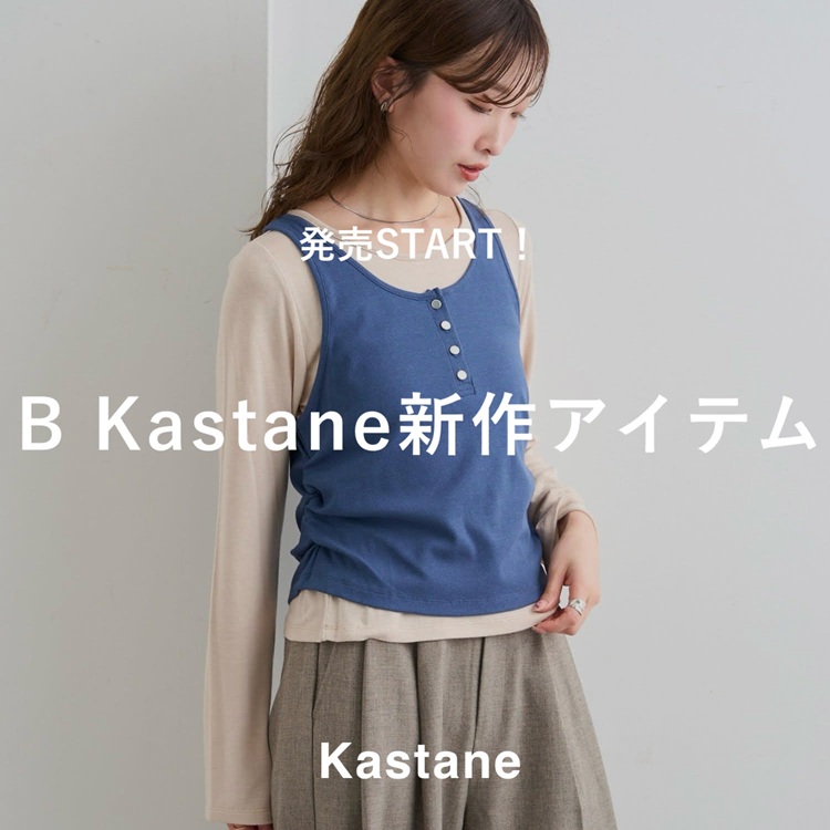 Kastane�i�J�X�^�l�j�̃V���b�v�j���[�X�u�yPICK UP�zB Kastane�V�색�C���i�b�v�v