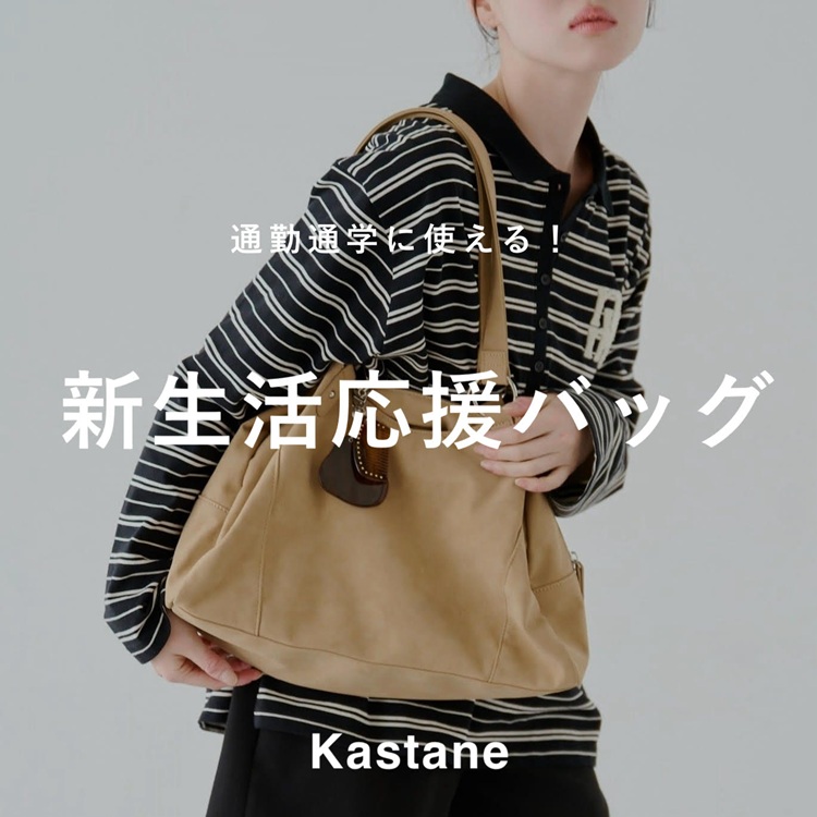 Kastane�i�J�X�^�l�j�̃V���b�v�j���[�X�u�yPICK UP�z�ʋΒʊw�Ɏg����I�V���������o�b�O�v