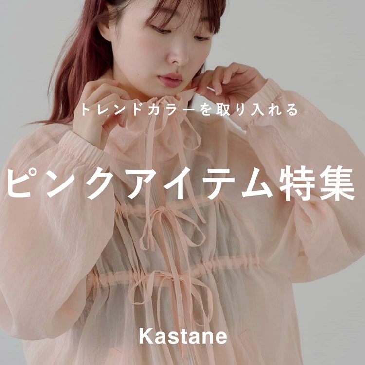 Kastane�i�J�X�^�l�j�̃V���b�v�j���[�X�u�yPICK UP�z�g�����h���������A�s���N�A�C�e�����W�v