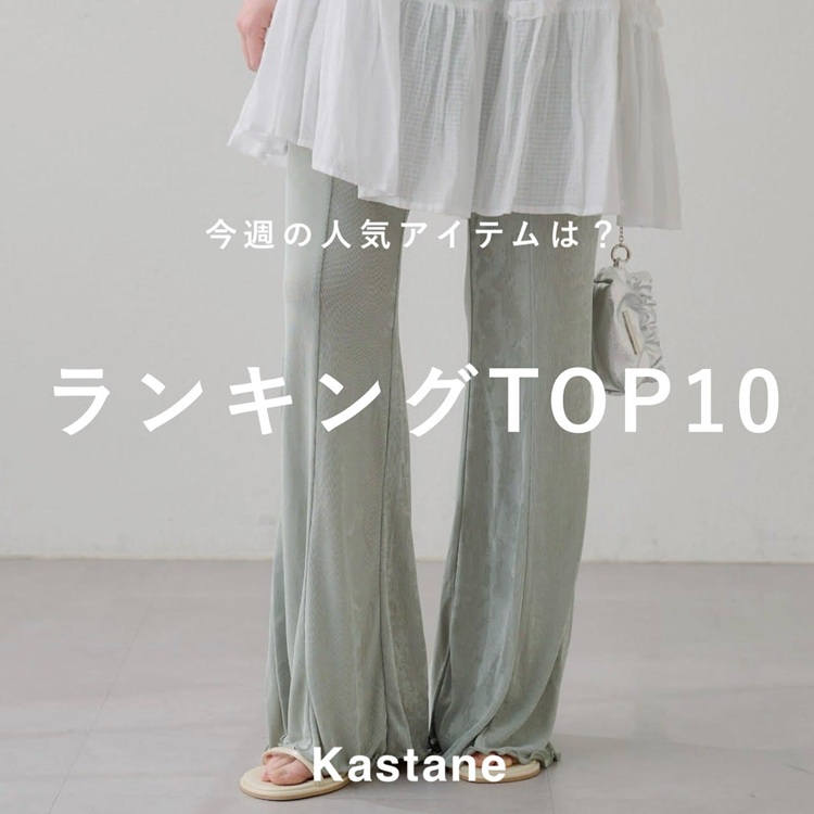 Kastane�i�J�X�^�l�j�̃V���b�v�j���[�X�u�y3/23�]3/28�z���T�̐l�C�����L���OTOP10�v