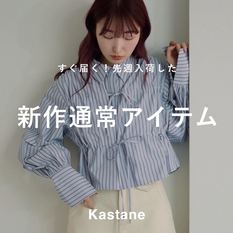 Kastane�i�J�X�^�l�j�̃V���b�v�j���[�X�u�yNEW ARRIVAL�z�����͂��I�V��ʏ�A�C�e���v