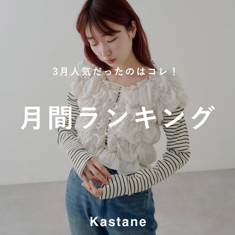 Kastane�i�J�X�^�l�j�̃V���b�v�j���[�X�u�yPICK UP�z3���l�C�������̂̓R���I���ԃ����L���OTOP10�v