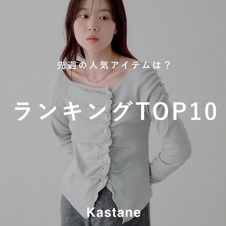 Kastane�i�J�X�^�l�j�̃V���b�v�j���[�X�u�y3/30-4/5�z���T�̐l�C�����L���OTOP10�v