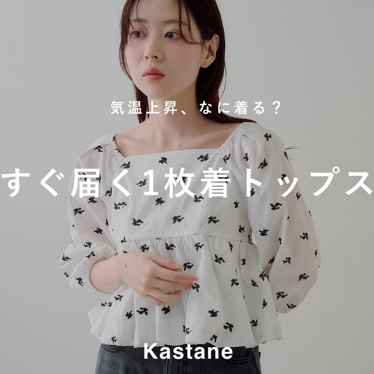 Kastane�i�J�X�^�l�j�̃V���b�v�j���[�X�u�yPICK UP�z�C���㏸�A�Ȃɒ���H�����͂��ꖇ���g�b�v�X10�I�v