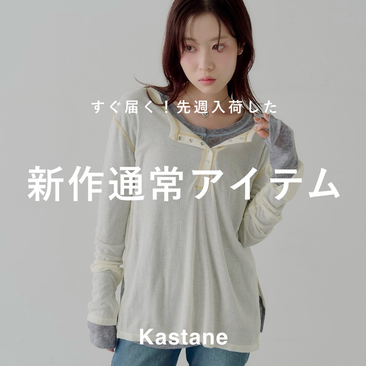 Kastane�i�J�X�^�l�j�̃V���b�v�j���[�X�u�yNEW ARRIVAL�z�����͂��I�V��ʏ�A�C�e���v