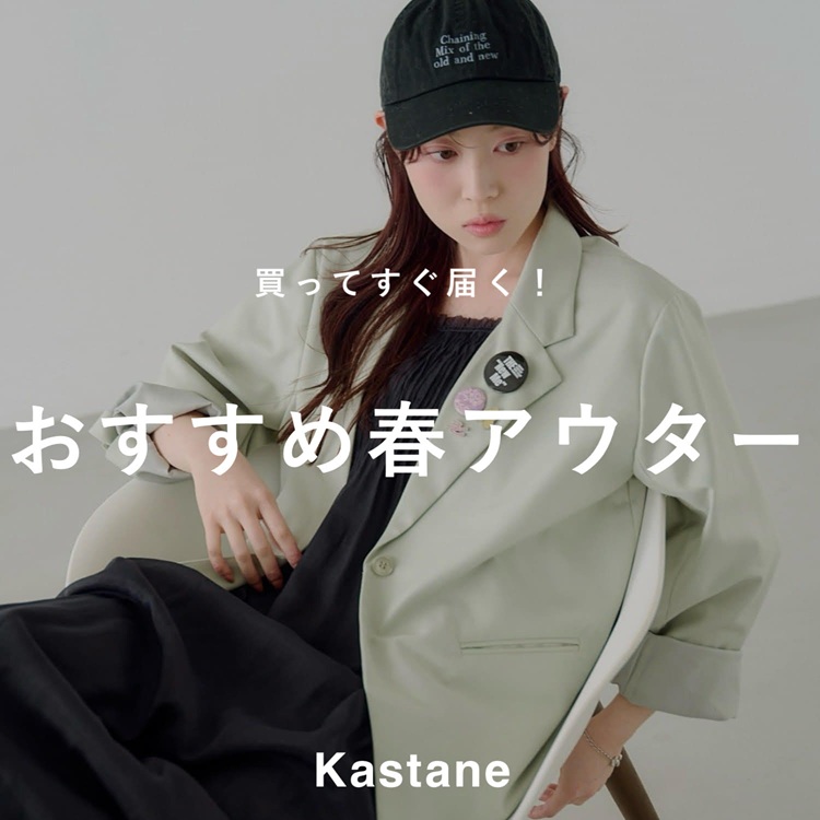 Kastane�i�J�X�^�l�j�̃V���b�v�j���[�X�u�yPICK UP�z�����Ă����͂��I�������ߏt�A�E�^�[���W �v