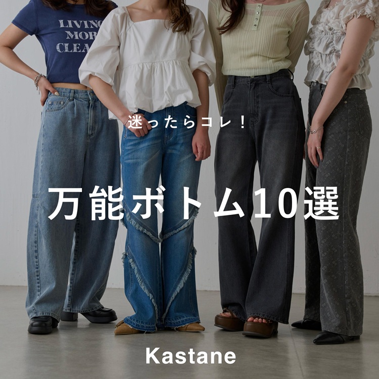 Kastane�i�J�X�^�l�j�̃V���b�v�j���[�X�u�yPICK UP�z��������R���I���\�{�g��10�I�v